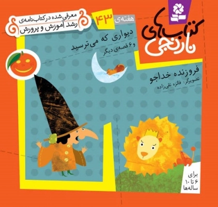 دیواری که می ترسید و 6 قصه ی دیگر