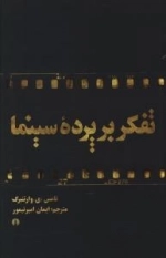 تفکر بر پرده سینما - فیلم به منزله فلسفه
