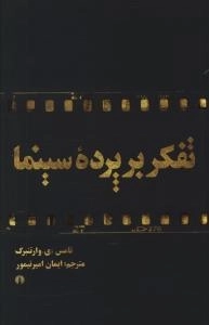 تفکر بر پرده سینما - فیلم به منزله فلسفه