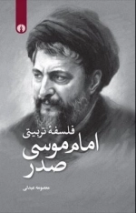 فلسفه تربیتی امام موسی صدر