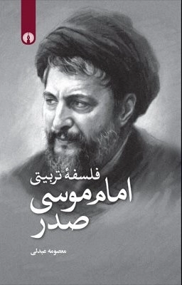 فلسفه تربیتی امام موسی صدر