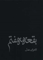 بقعه هفتم - عکس های کامران عدل