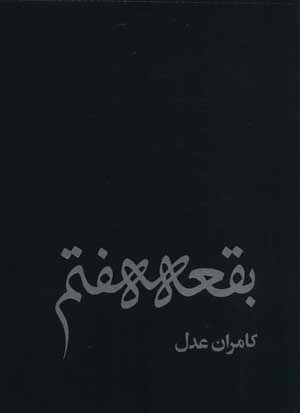 بقعه هفتم - عکس های کامران عدل