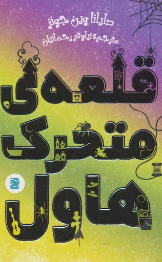 قلعه ی متحرک هاول