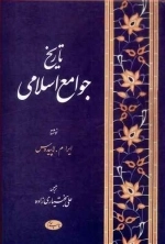 تاریخ جوامع اسلامی