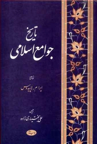 تاریخ جوامع اسلامی