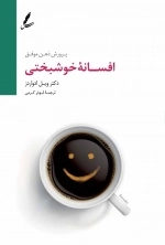 افسانه خوشبختی (پرورش ذهن موفق)