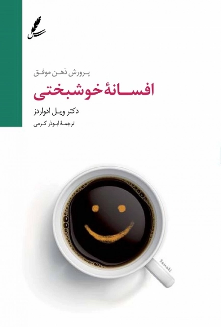 افسانه خوشبختی (پرورش ذهن موفق)