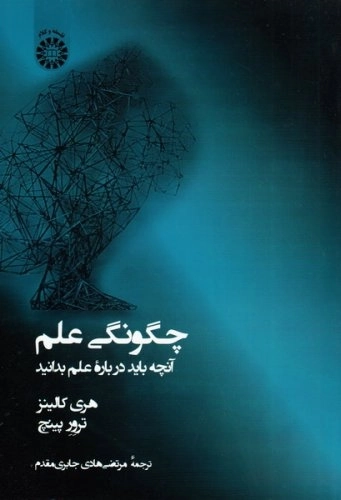 چگونگی علم : آنچه شما باید درباره علم بدانید