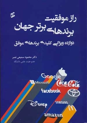راز موفقیت برنهای برتر جهان