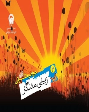زیبایی ماندگار