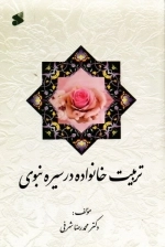 تربیت خانواده در سیره نبوی