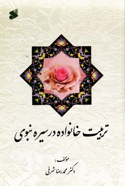 تربیت خانواده در سیره نبوی