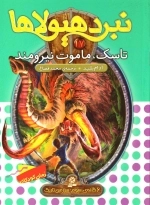 نبرد هیولاها - 6گانه سوم - سرزمین تاریک 17 - تاسک ماموت نیرومند