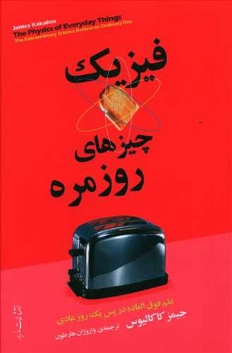 فیزیک چیزهای روزمره