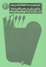 اینترنت ما : اطلاعات زیاد و فهم کم در عصر کلان داده - تاملات نابهنگام 2