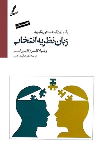 زبان نظریه انتخاب (با من این گونه سخن بگویید)