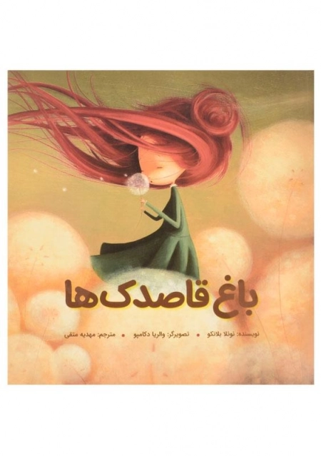 باغ قاصدک ها