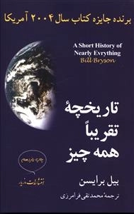 تاریخچه تقریبا همه چیز
