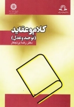 کلام و عقاید: توحید و عدل