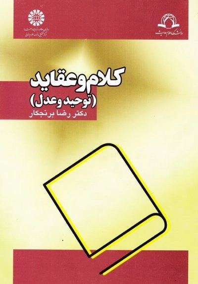 کلام و عقاید: توحید و عدل