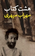 هشت کتاب سهراب سپهری