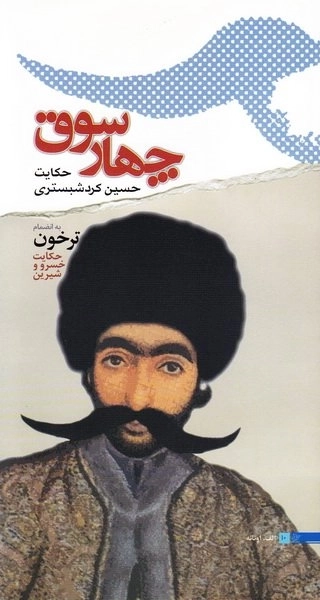 چهار سوق : ماجرای حسین کرد شبستری