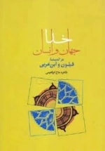 خدا جهان و انسان در فیلون و ابن عربی