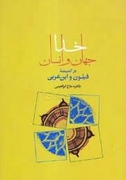 خدا جهان و انسان در فیلون و ابن عربی