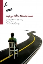 همه جاده ها از ما آغاز می شوند