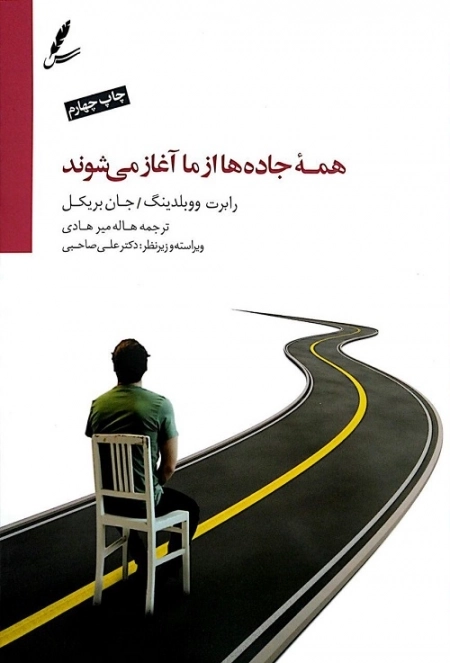 همه جاده ها از ما آغاز می شوند