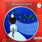 خاله مورچه عروس شده