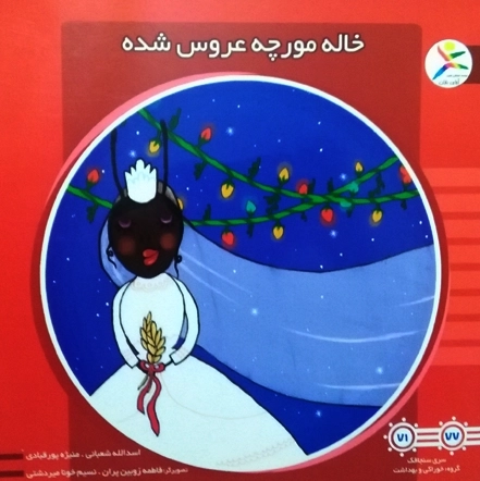 خاله مورچه عروس شده