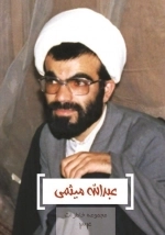 عبدالله میثمی
