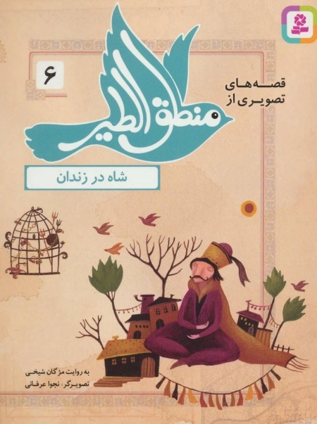 قصه‌های تصویری از منطق‌الطیر 6 - شاه در زندان
