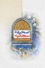 صحیفه سجادیه امام زین العابدین (علیه السلام )
