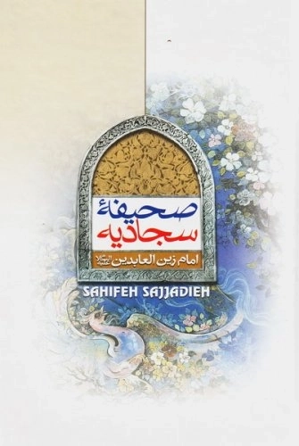 صحیفه سجادیه امام زین العابدین (علیه السلام )