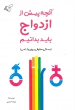 آنچه پیش از ازدواج باید بدانیم