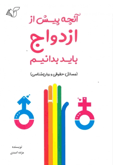 آنچه پیش از ازدواج باید بدانیم