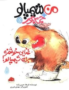 غذایی خوشمزه برای شیمپالو