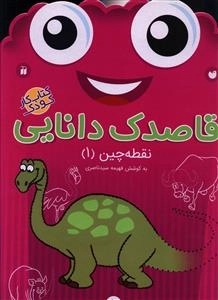 قاصدک دانایی 1 - نقطه چین 1