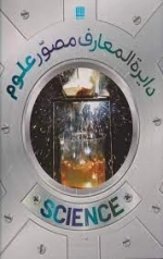 دایره المعارف مصور علوم
