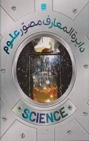 دایره المعارف مصور علوم
