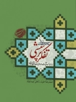 مبانی و مهارت های تفکر پرسشی بر اساس آیات و روایات اهل بیت