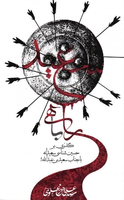 راهی با سعید گذری بر حسین شناسی سعیدانه با جناب سعید بن عبدالله !