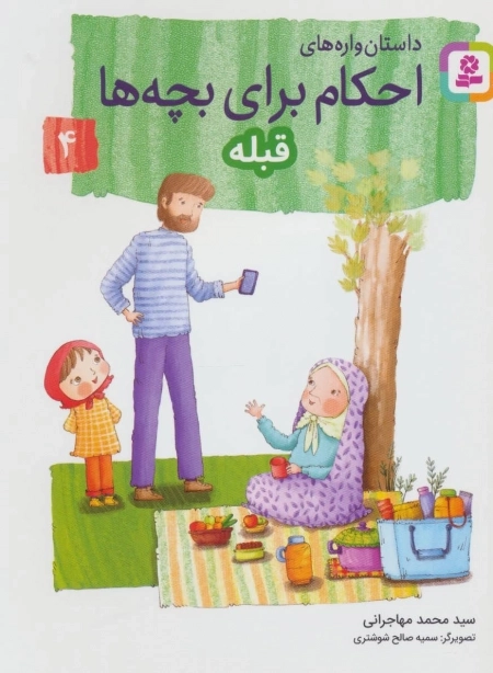 داستان واره های احکام برای بچه ها 4 (قبله)