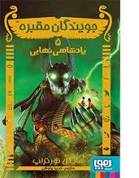 جویندگان مقبره 5: