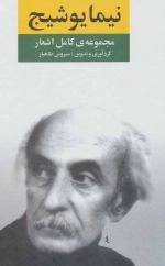 مجموعه کامل اشعار نیما یوشیج