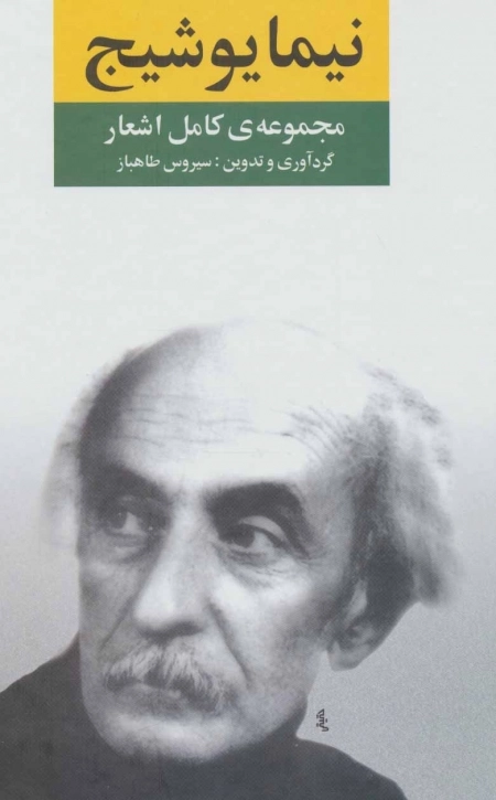 مجموعه کامل اشعار نیما یوشیج