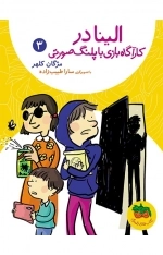 الینا در کارآگاه بازی با پلنگ صورتی
